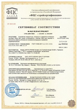 Сертификат на оконную фурнитуру ROTO