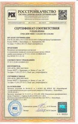 Сертификат на витражи из AL стоечно-ригельных систем  СИАЛ