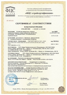 Сертификат на оконную фурнитуру FUTURUSS