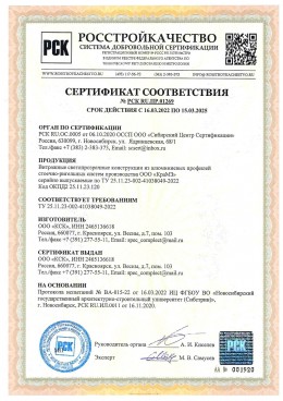 Сертификат на витражи из AL систем ООО "КраМЗ"