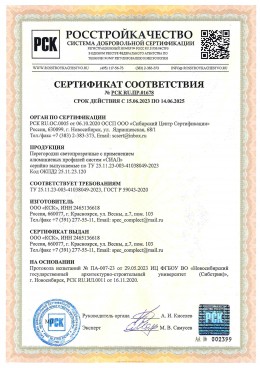 Сертификат на перегородки из AL систем СИАЛ