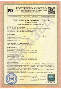 Сертификат на изделия из ПВХ-профиля ЕСР
