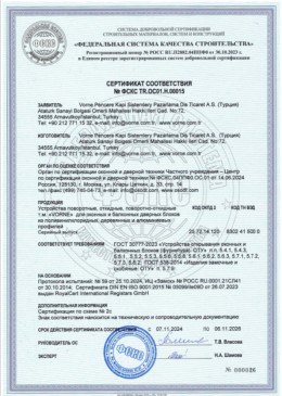 Сертификат на оконную фурнитуру VORNE