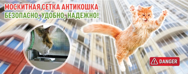 Новинка! Москитная сетка «АНТИКОШКА»