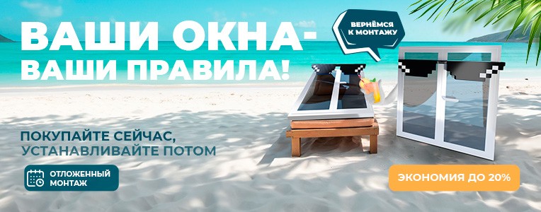 Ваши окна-ваши правила!