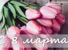 С 8 марта, милые дамы!