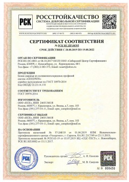 Сертификат на двери из ПВХ-профиля Goodwin