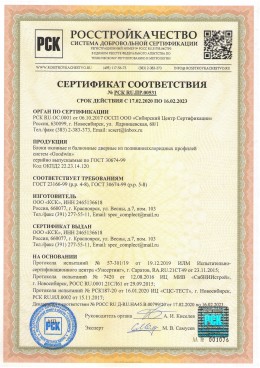 Сертификат на изделия из ПВХ-профиля Goodwin